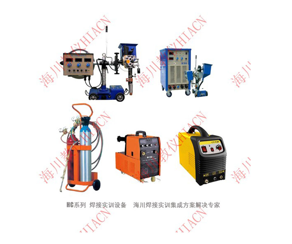 焊接實訓(xùn)室建設(shè)焊機選型表HC系列